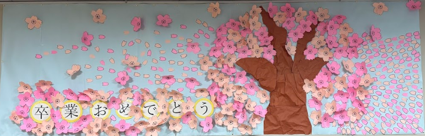 ２月卒業おめでとう
